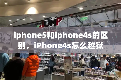 iphone5和iphone4s的区别，iPhone4s怎么越狱-第1张图片-星选测评