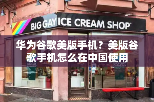 华为谷歌美版手机？美版谷歌手机怎么在中国使用