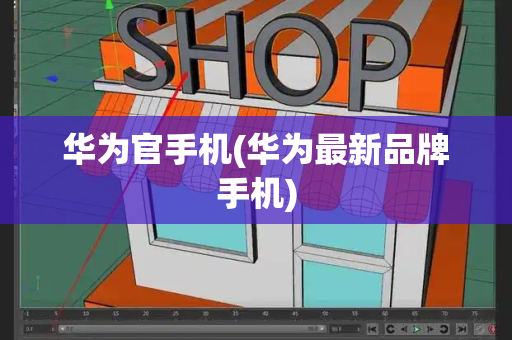 华为官手机(华为最新品牌手机)-第1张图片-星选测评