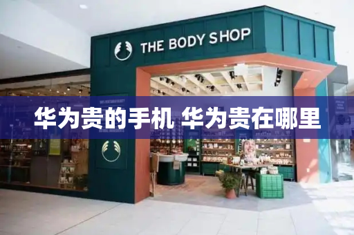 华为贵的手机 华为贵在哪里