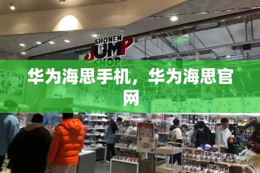 华为海思手机，华为海思官网