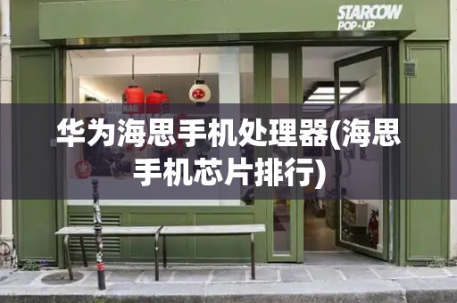 华为海思手机处理器(海思手机芯片排行)-第1张图片-星选测评