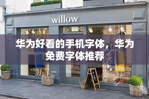 华为好看的手机字体，华为免费字体推荐