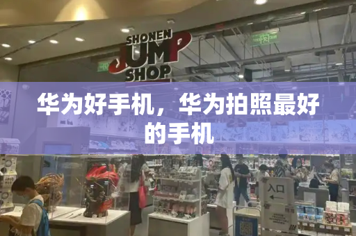 华为好手机，华为拍照最好的手机