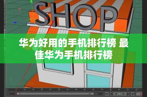 华为好用的手机排行榜 最佳华为手机排行榜