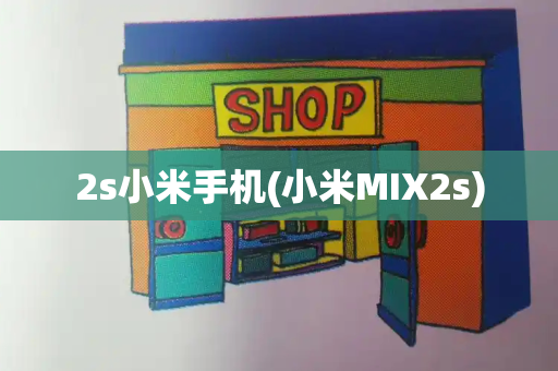 2s小米手机(小米MIX2s)-第1张图片-星选测评