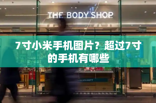 7寸小米手机图片？超过7寸的手机有哪些