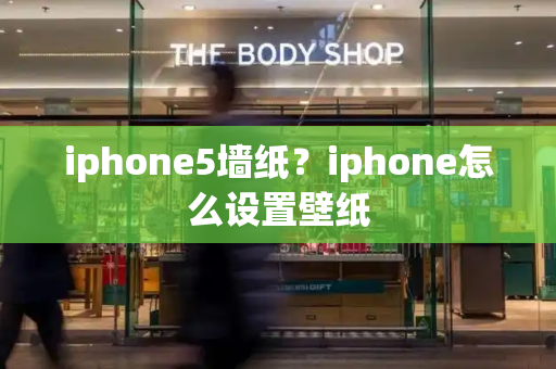 iphone5墙纸？iphone怎么设置壁纸