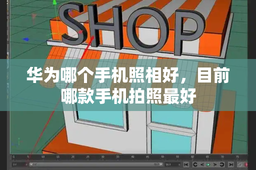 华为哪个手机照相好，目前哪款手机拍照最好