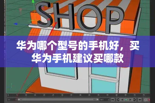 华为哪个型号的手机好，买华为手机建议买哪款