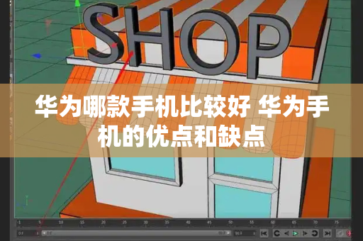 华为哪款手机比较好 华为手机的优点和缺点-第1张图片-星选测评