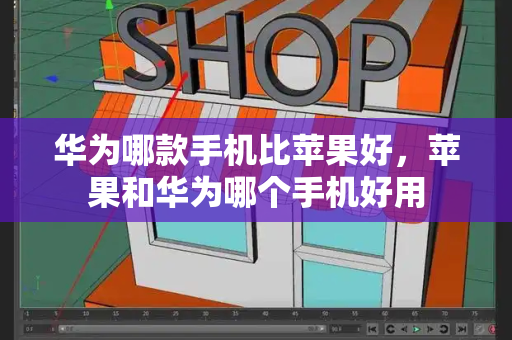华为哪款手机比苹果好，苹果和华为哪个手机好用-第1张图片-星选测评