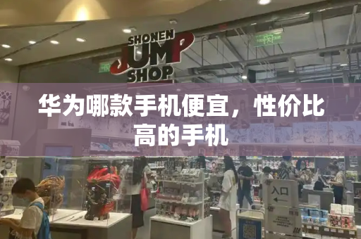 华为哪款手机便宜，性价比高的手机-第1张图片-星选测评