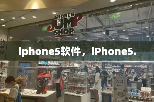 iphone5软件，iPhone5.