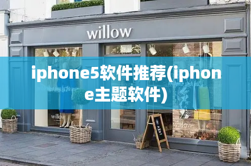 iphone5软件推荐(iphone主题软件)-第1张图片-星选测评