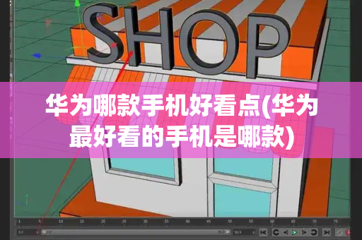 华为哪款手机好看点(华为最好看的手机是哪款)