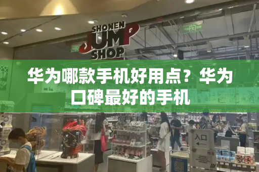 华为哪款手机好用点？华为口碑最好的手机-第1张图片-星选测评