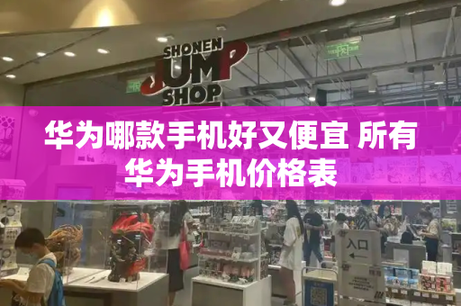 华为哪款手机好又便宜 所有华为手机价格表-第1张图片-星选测评