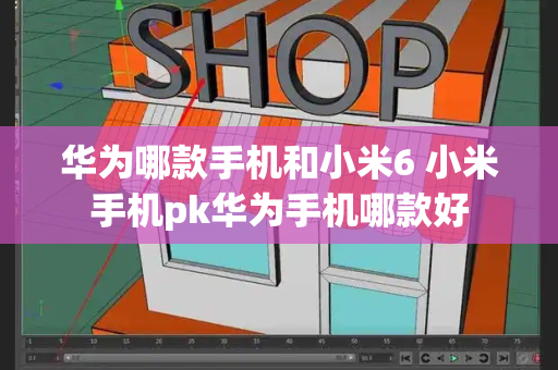 华为哪款手机和小米6 小米手机pk华为手机哪款好-第1张图片-星选测评