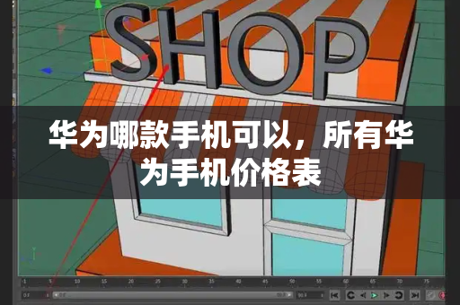 华为哪款手机可以，所有华为手机价格表