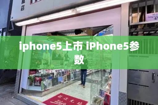 iphone5上市 iPhone5参数
