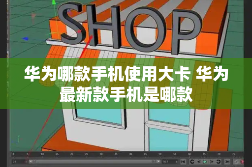 华为哪款手机使用大卡 华为最新款手机是哪款-第1张图片-星选测评