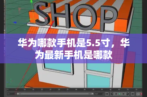 华为哪款手机是5.5寸，华为最新手机是哪款
