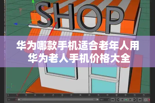 华为哪款手机适合老年人用 华为老人手机价格大全-第1张图片-星选测评