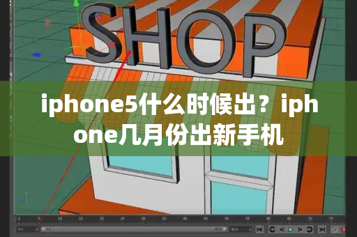 iphone5什么时候出？iphone几月份出新手机