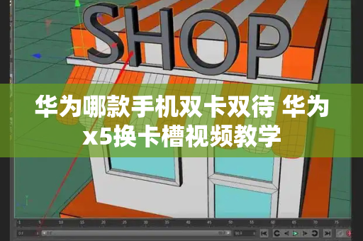 华为哪款手机双卡双待 华为x5换卡槽视频教学-第1张图片-星选测评