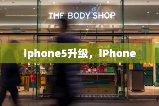 iphone5升级，iPhone-第1张图片-星选测评