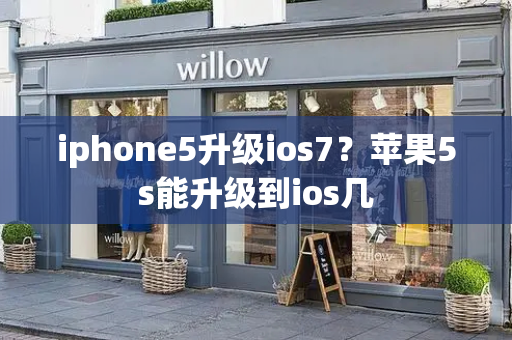 iphone5升级ios7？苹果5s能升级到ios几