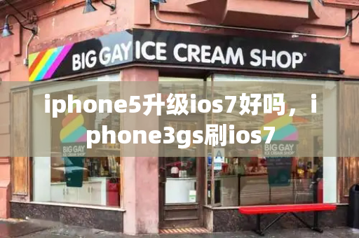iphone5升级ios7好吗，iphone3gs刷ios7