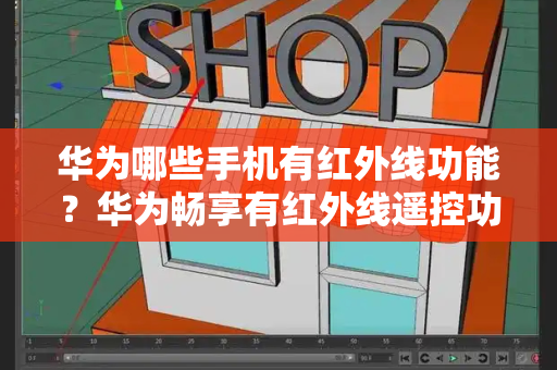 华为哪些手机有红外线功能？华为畅享有红外线遥控功能吗