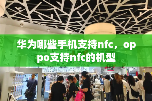 华为哪些手机支持nfc，oppo支持nfc的机型