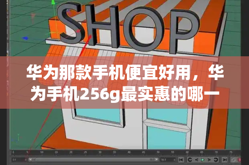 华为那款手机便宜好用，华为手机256g最实惠的哪一款-第1张图片-星选测评