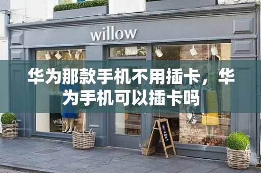 华为那款手机不用插卡，华为手机可以插卡吗