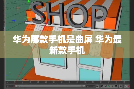 华为那款手机是曲屏 华为最新款手机-第1张图片-星选测评