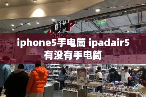 iphone5手电筒 ipadair5有没有手电筒