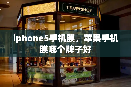 iphone5手机膜，苹果手机膜哪个牌子好-第1张图片-星选测评