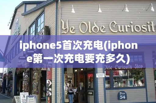 iphone5首次充电(iphone第一次充电要充多久)-第1张图片-星选测评
