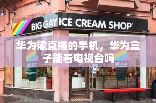 华为能直播的手机，华为盒子能看电视台吗-第1张图片-星选测评