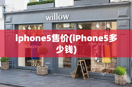 iphone5售价(iPhone5多少钱)