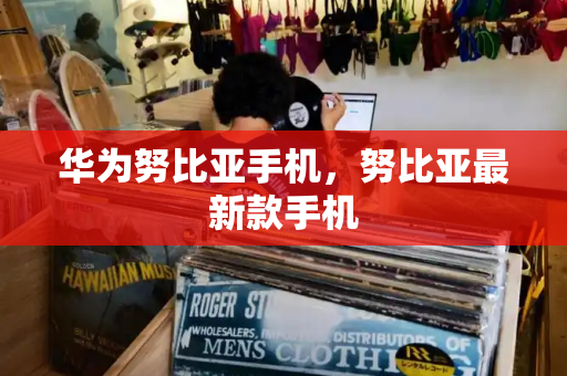 华为努比亚手机，努比亚最新款手机-第1张图片-星选测评
