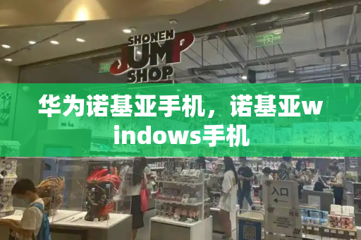 华为诺基亚手机，诺基亚windows手机