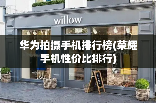 华为拍摄手机排行榜(荣耀手机性价比排行)-第1张图片-星选测评