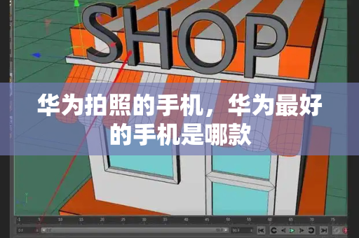 华为拍照的手机，华为最好的手机是哪款-第1张图片-星选测评