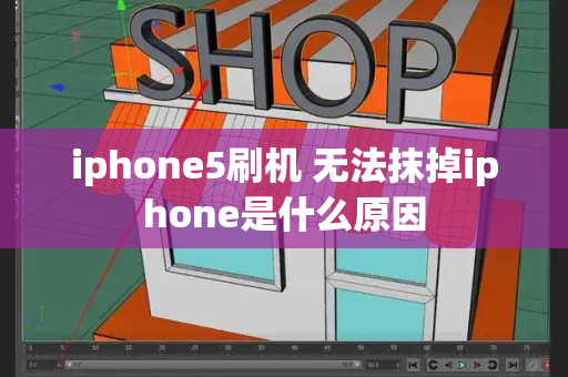 iphone5刷机 无法抹掉iphone是什么原因