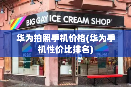 华为拍照手机价格(华为手机性价比排名)