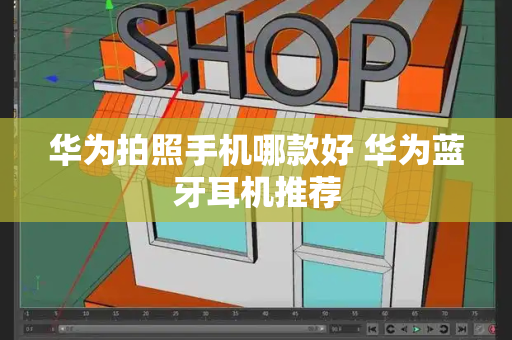 华为拍照手机哪款好 华为蓝牙耳机推荐